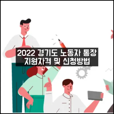 경기도 노동자 통장 지원자격