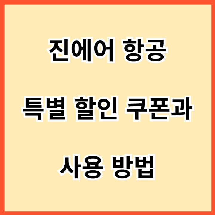 진에어-항공-특별-할인-쿠폰과-사용-방법