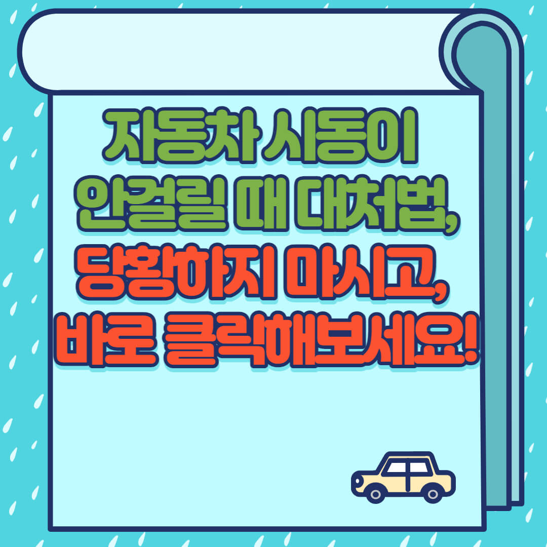  자동차 시동이 안 걸릴 때 대처법, 당황하지 마시고 바로 클릭하세요!