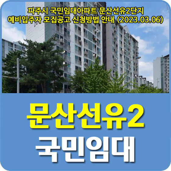  파주시 국민임대아파트 문산선유2단지 예비입주자 모집공고 신청방법 안내 (2023.03.06)