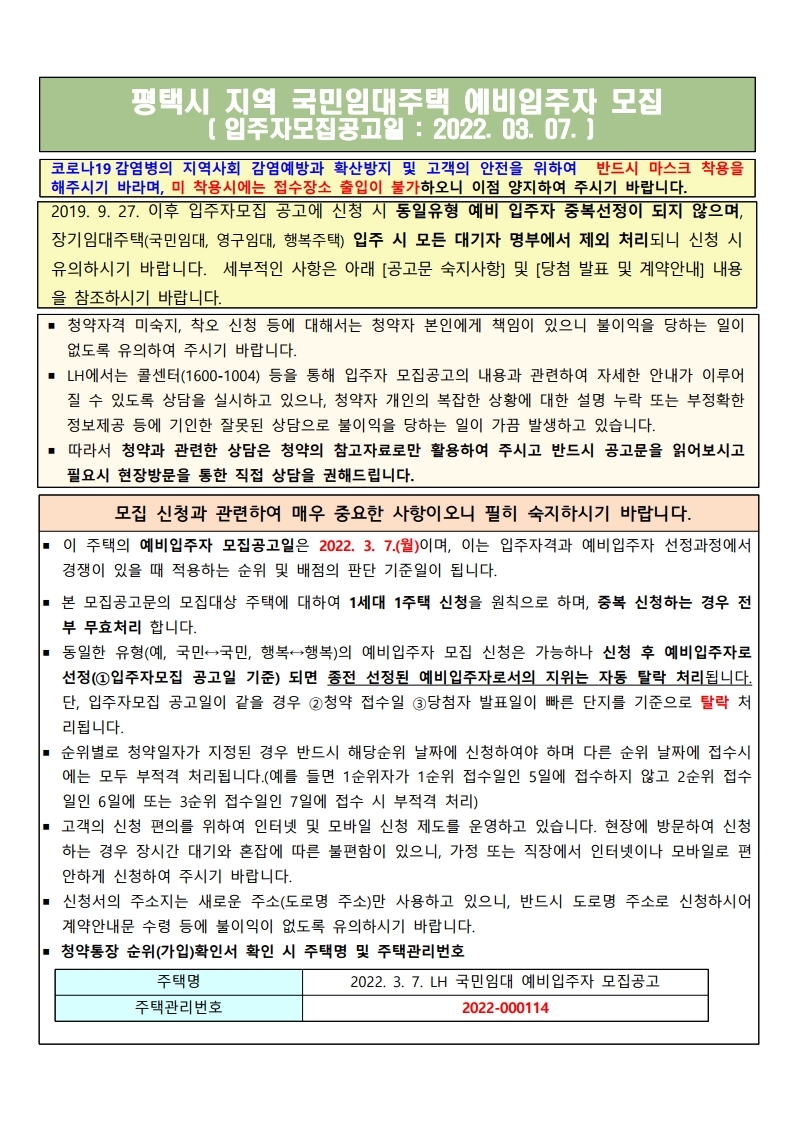  평택안중2,평택송화 국민임대주택 예비입주자 모집공고문