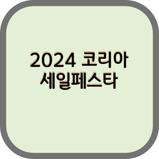 2024 코리아세일페스타