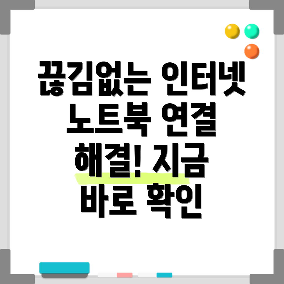 노트북 인터넷 연결 문제 해결