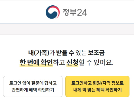  정부 보조금 24 정부 보조금 한방 조회