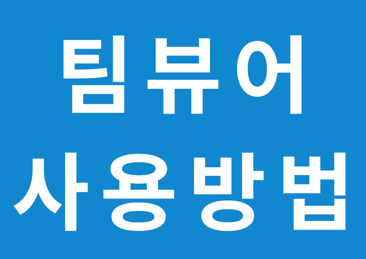 팀뷰어사용방법