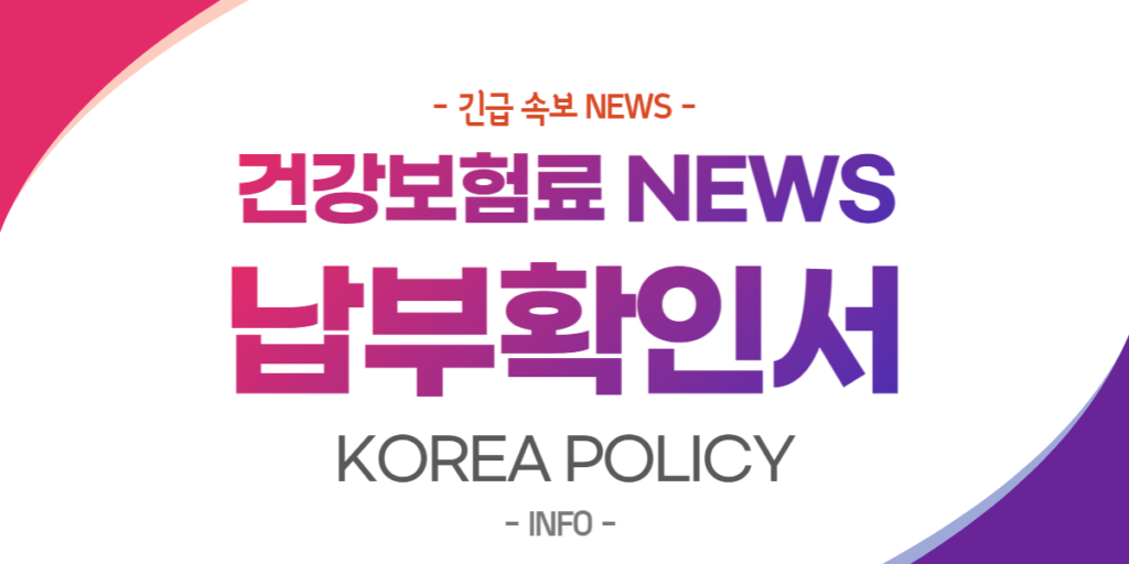  건강 보험료 납부확인서 간편조회