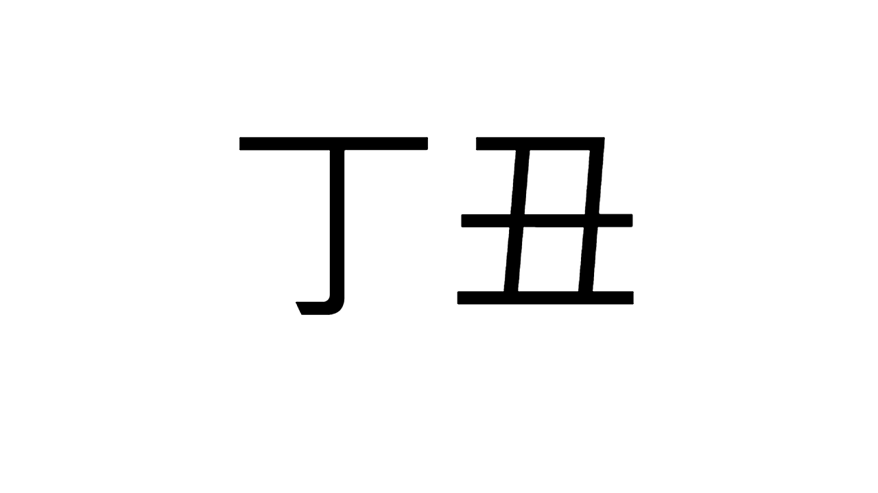  [14] 정축일주