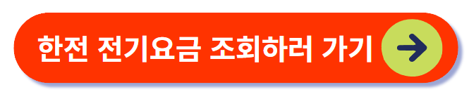 한전 전기요금 조회하러 가기