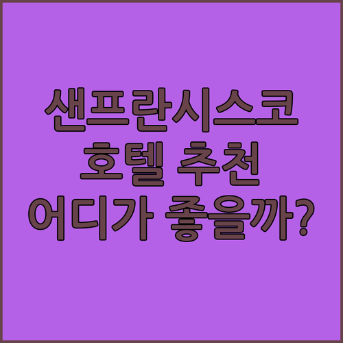 샌프란시스코 호텔 추천 완벽 분석! 