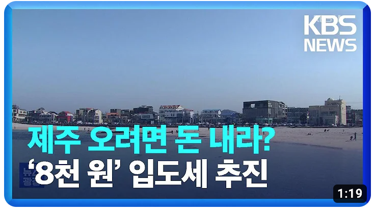  제주도, 관광객에 입도세 8천원 부과 논란