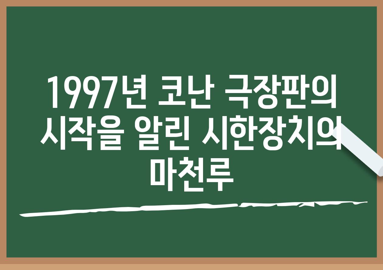 1997년 코난 극장판의 시작을 알린 시한장치의 마천루