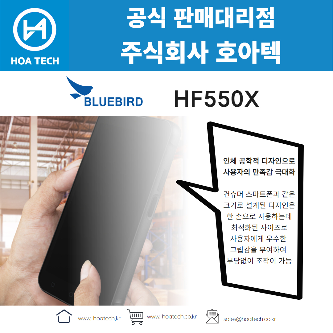 Bluebird HF550X, 블루버드 HF550X, 산업용 PDA, 안드로이드 PDA, 바코드PDA