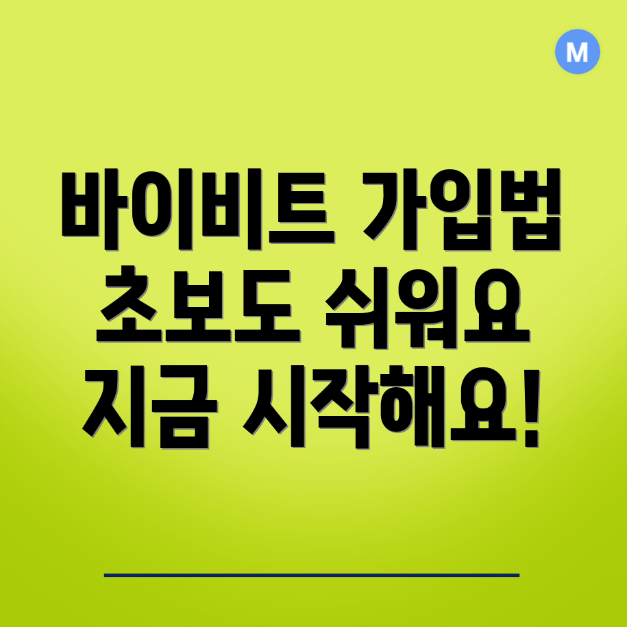 바이비트 가입방법