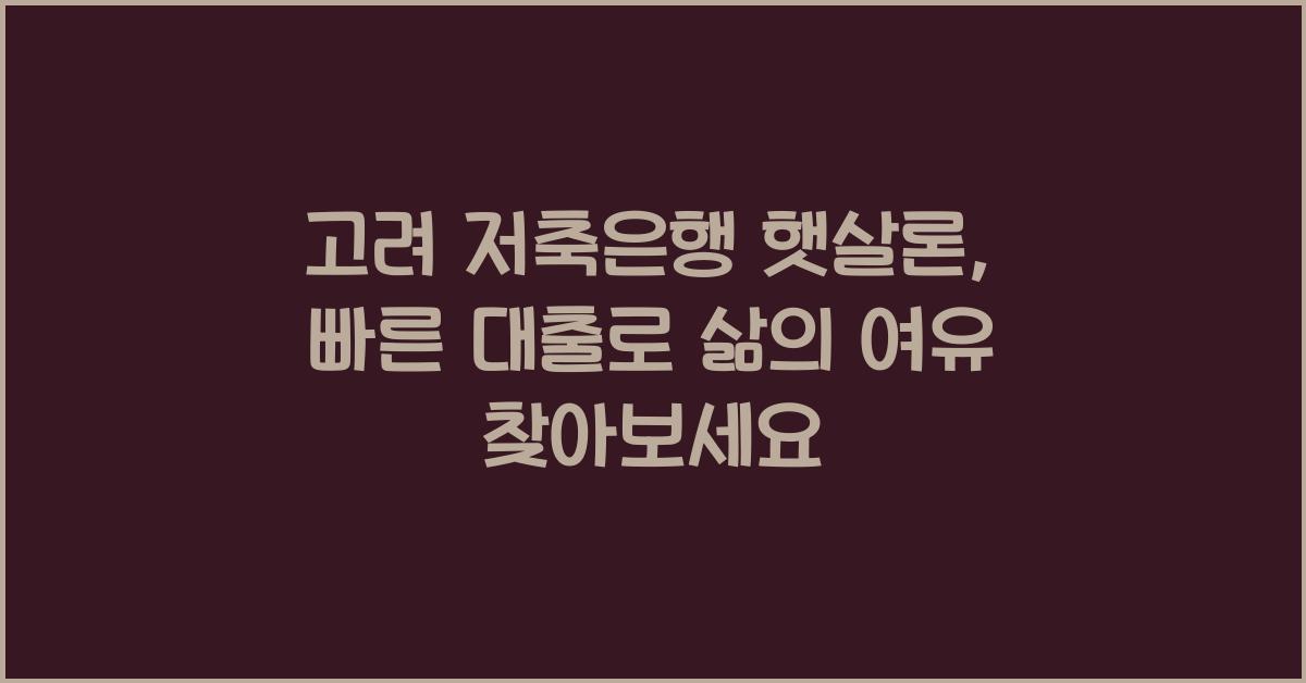 고려 저축은행 햇살론