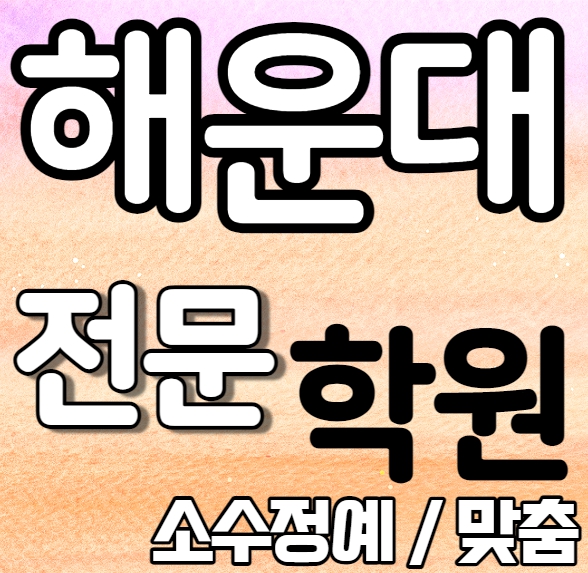  좌동중등영어학원 중학생 고등학생 해운대고등수학학원 내신 해운대중 해강중 전문 맞춤 수업