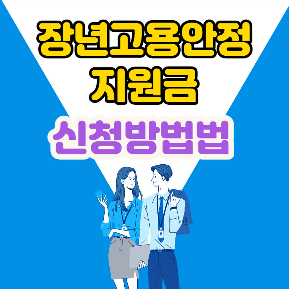  장년고용안정지원금 대상과 신청 방법