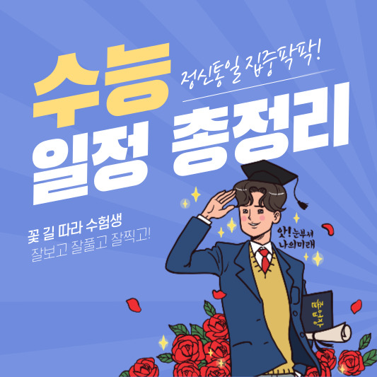  2024년 수능 날짜 및 수능시간표 총정리!