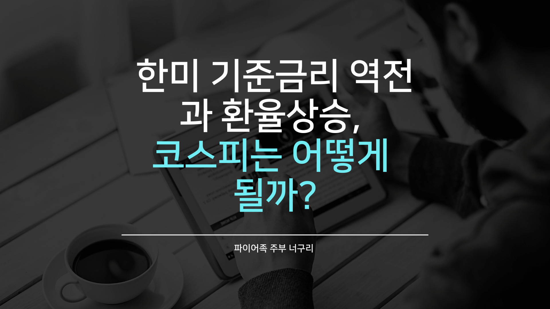  한미 기준금리 역전과 환율상승, 코스피는 어떻게 될까?