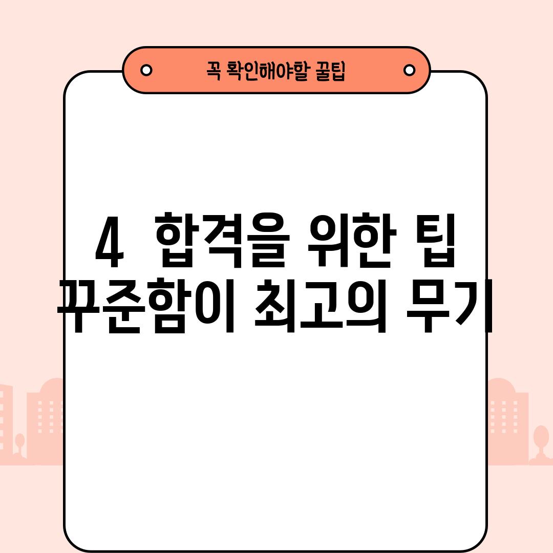 4.  합격을 위한 팁: 꾸준함이 최고의 무기!