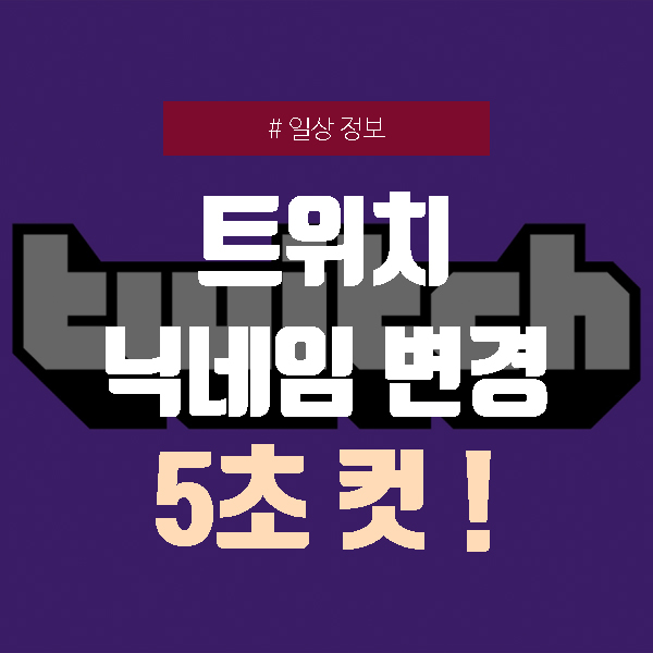  트위치 닉네임 변경 (PC, 모바일 / 5초 컷!)