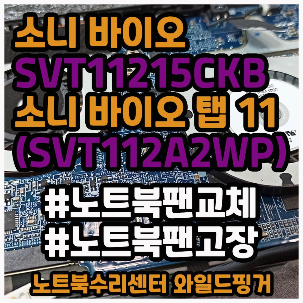  소니 바이오 SVT11215CKB - 소니 바이오탭 11 SVT112A2WP 노트북 팬교체작업하는데 분해 짜증나네요 ㅠㅠ