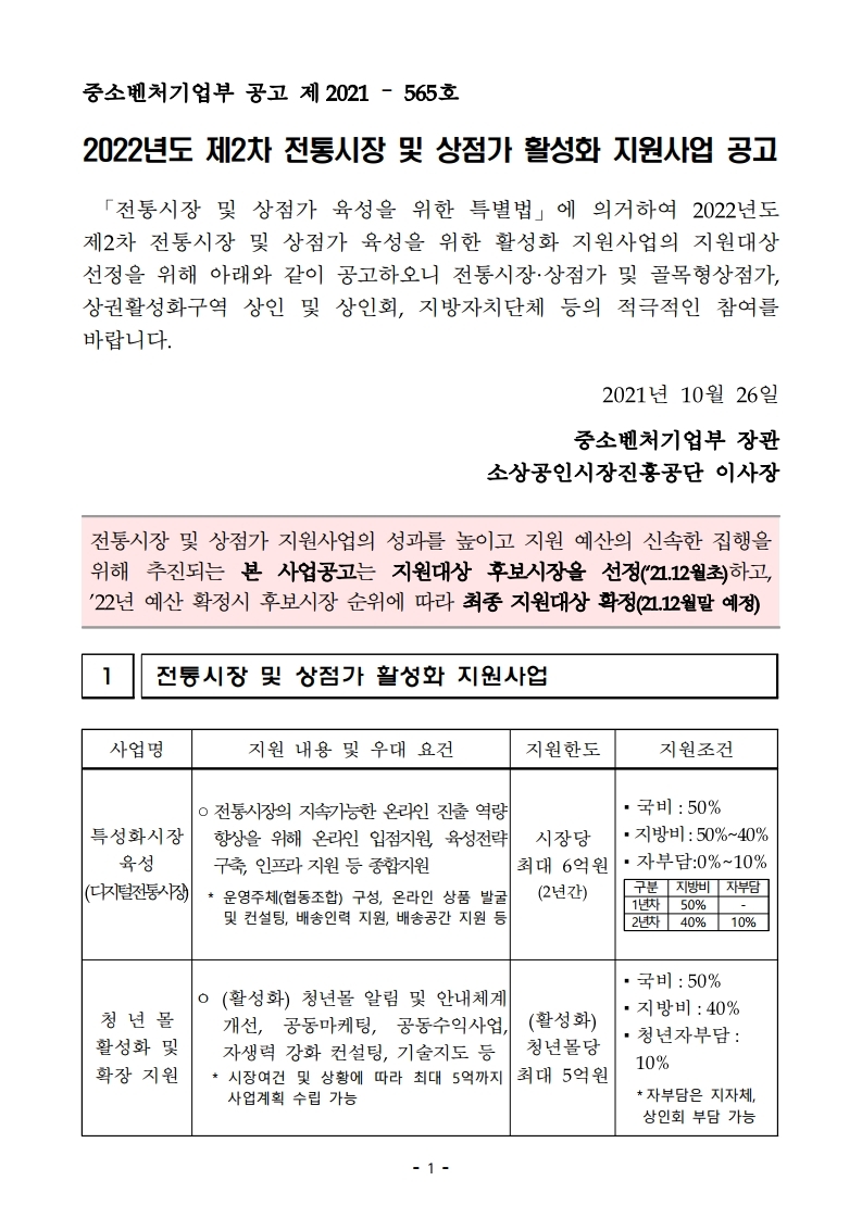  2022년도 제2차 전통시장 및 상점가 활성화 지원사업 공고문