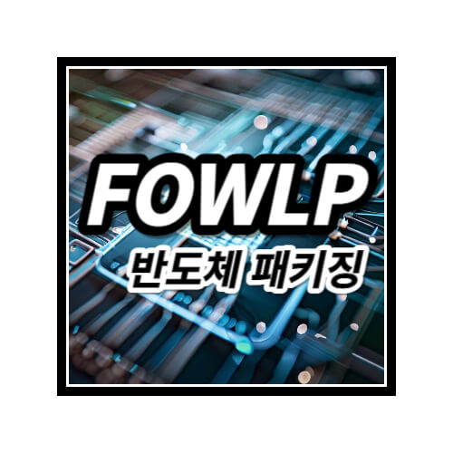 FOWLP-반도체-패키징-공정