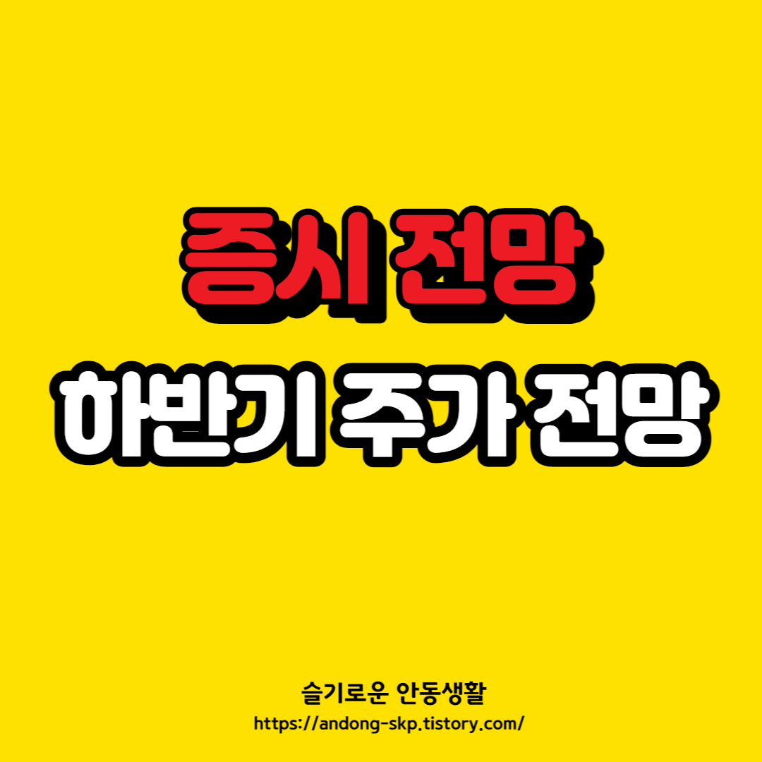  하반기 주식 전망, 주가 전망 알아보기