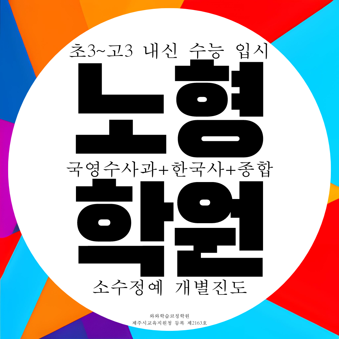 노형동 영수학원 소수정예 신제주 종합학원 내신 대비 전과목 관리