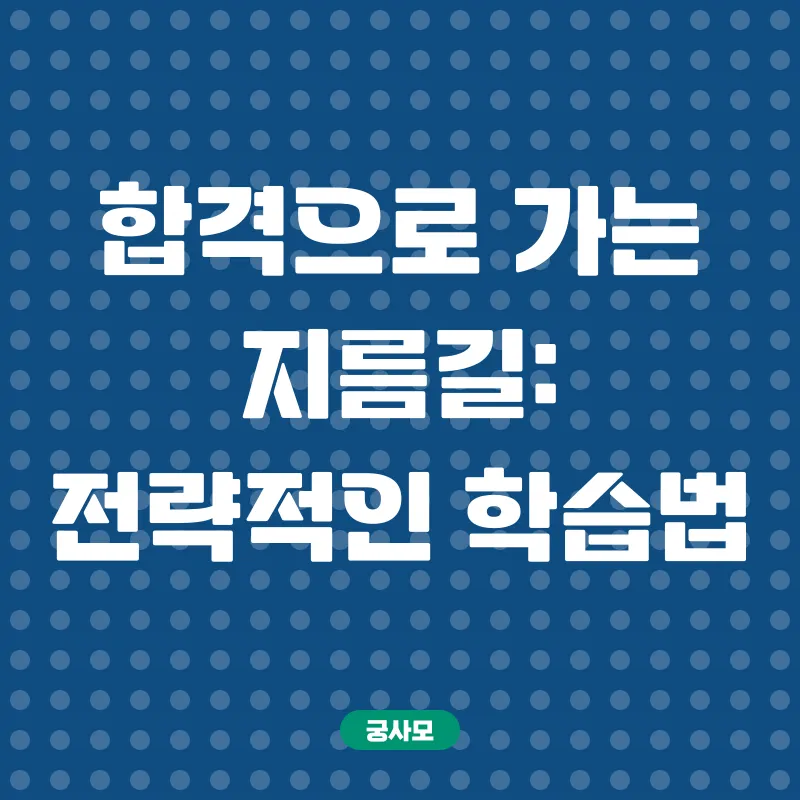 해양경찰 합격 전략_2