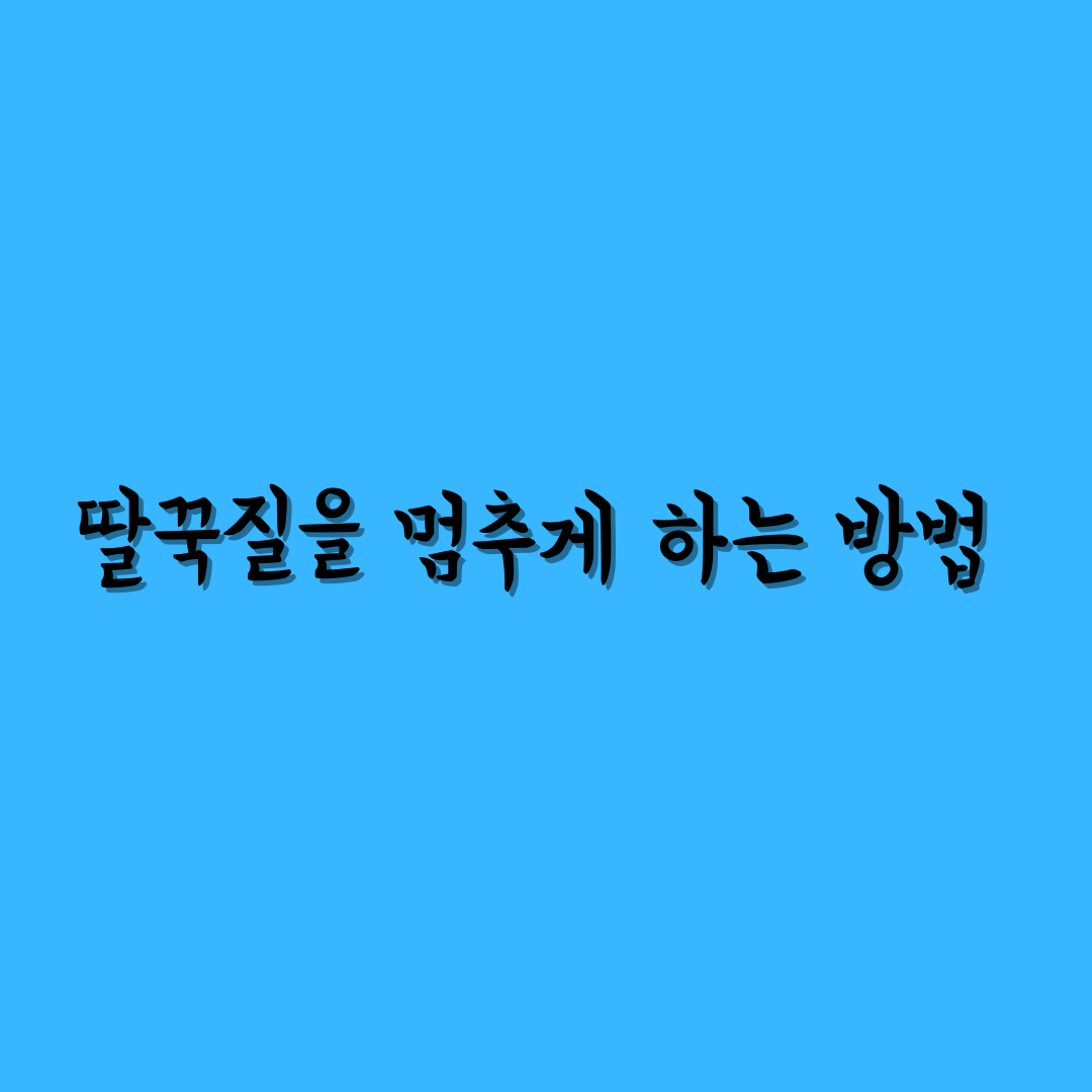  딸꾹질 멈추는 효과적인 방법과 원인에 대해 알아보자