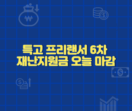 특고 프리랜서 6차 재난지원금 오늘 마감