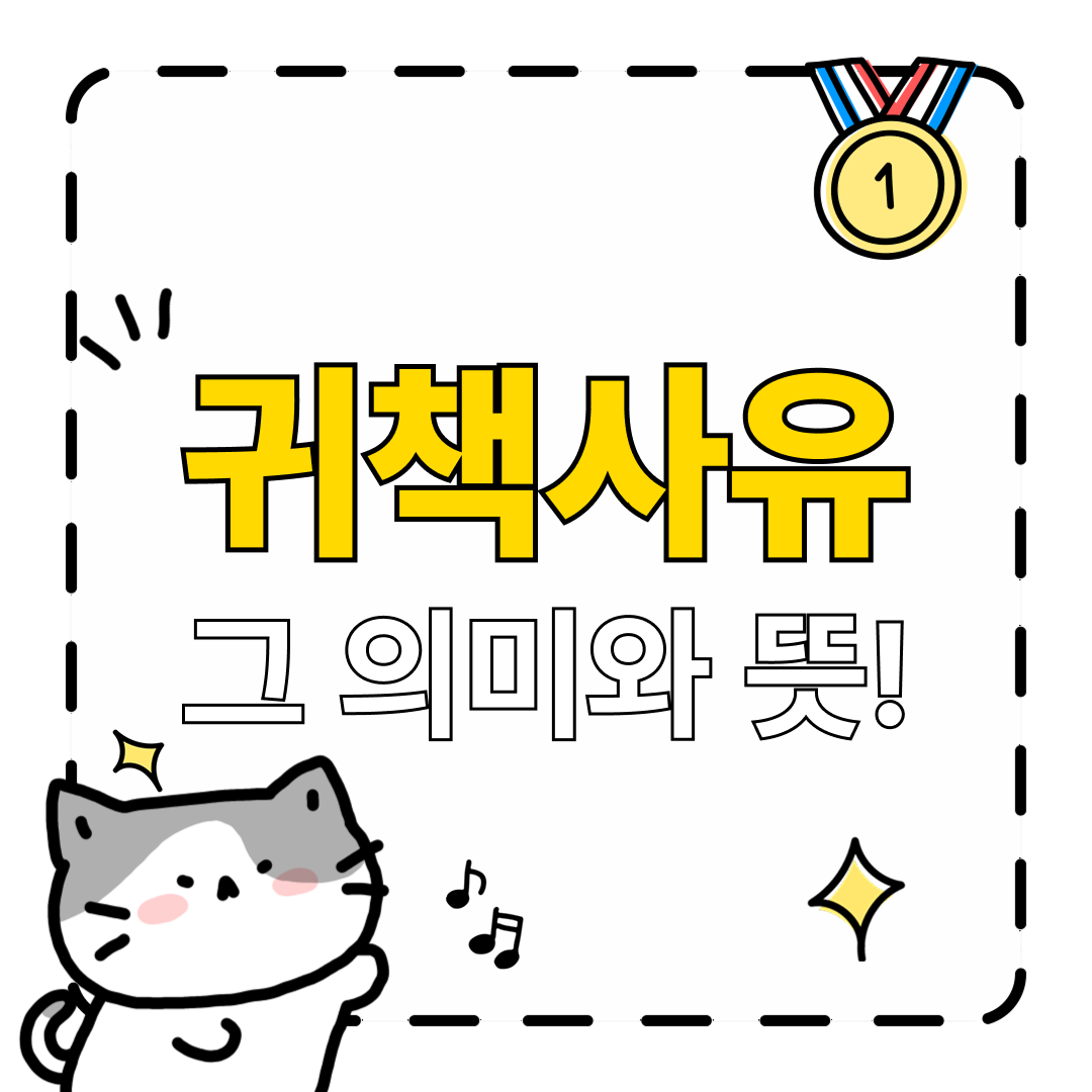 귀책사유