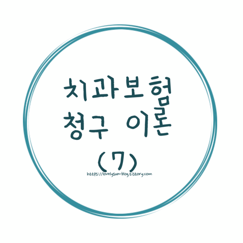 광주야간진료치과 빛고을치과 다녀와서 치아보험청구하기 10
