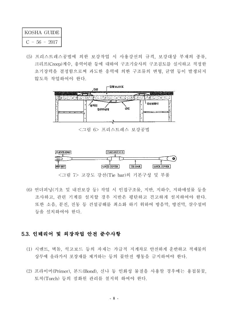 리모델링-안전보건작업지침