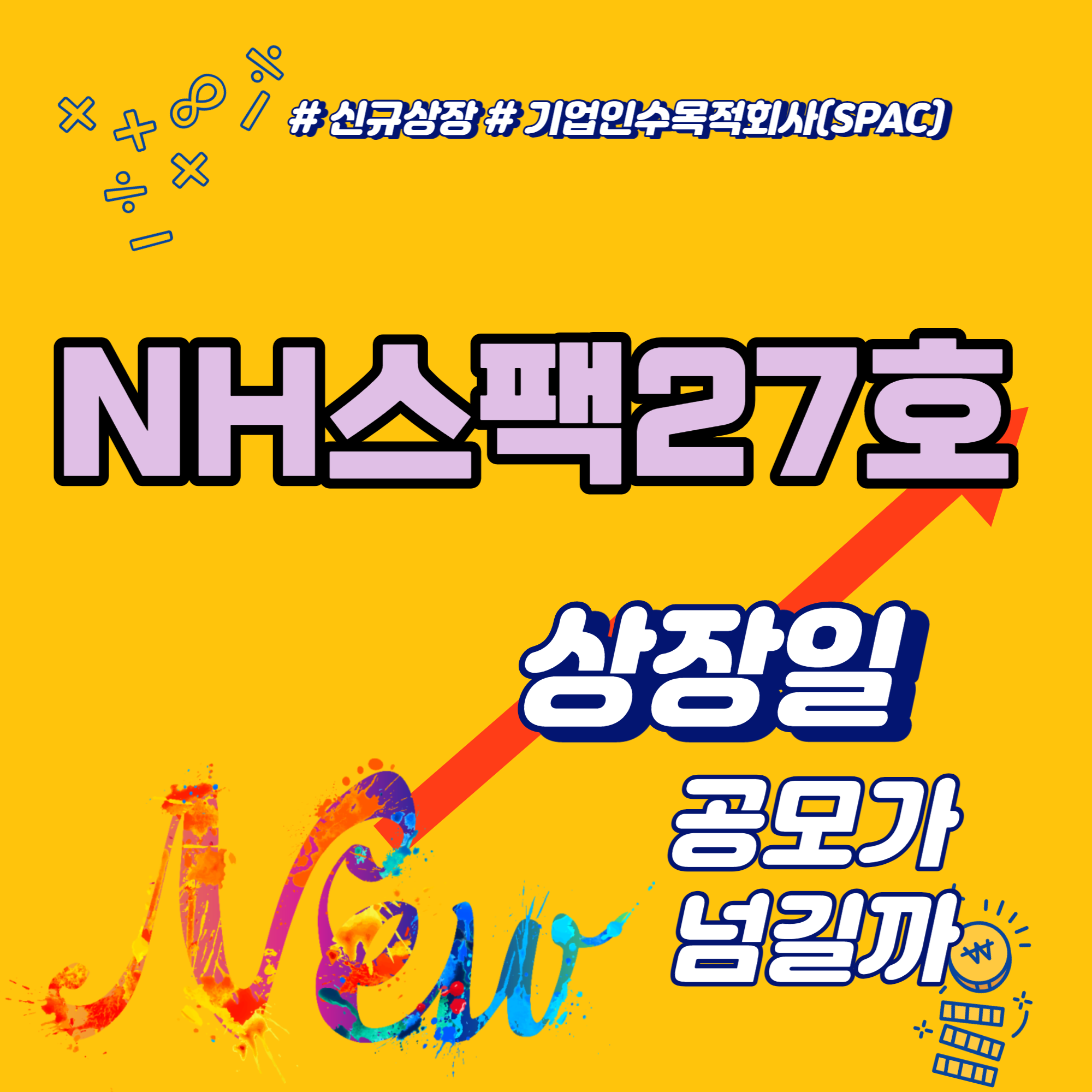  NH스팩27호 상장일 공모가 넘길까
