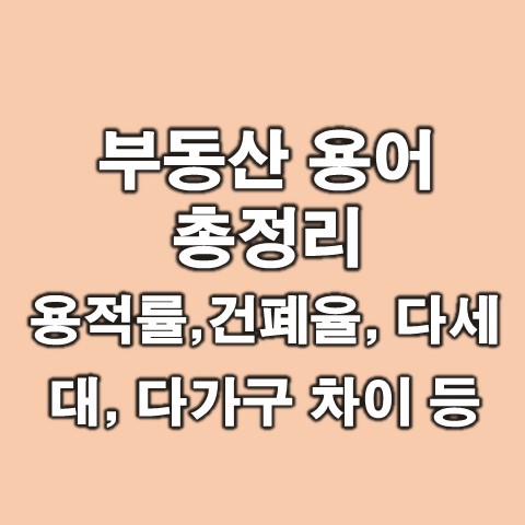  부동산 용어:: 다세대주택, 다가구주택, 역세권, 숲세권 등 총 정리