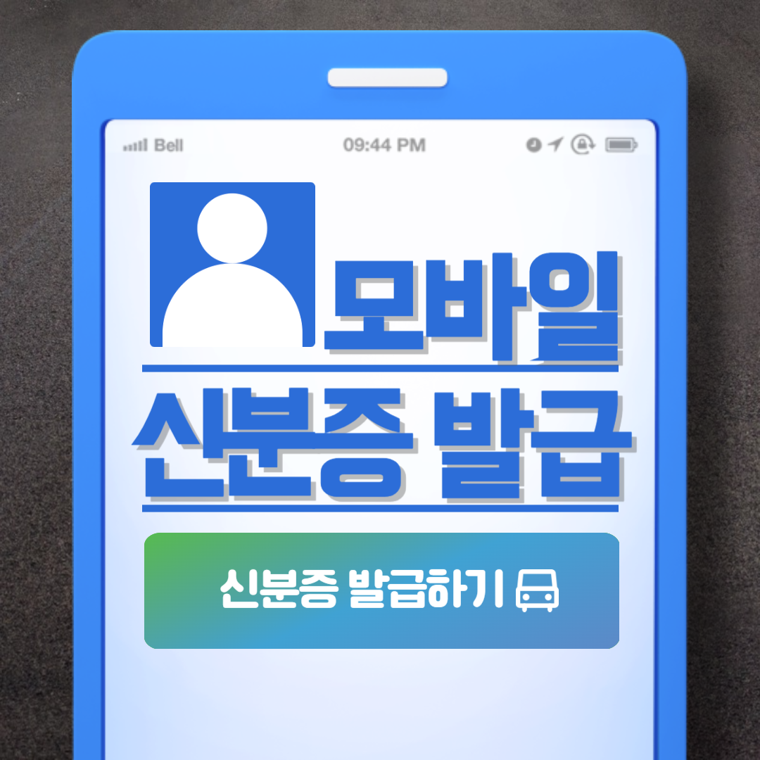 모바일 신분증 발급받기 발급방법