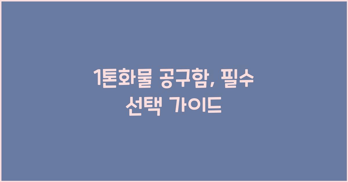 1톤화물 공구함