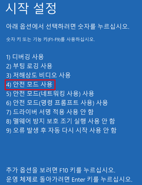 안전 모드로 부팅 Windows 10 - Windows 10 의미 - 제거 방법