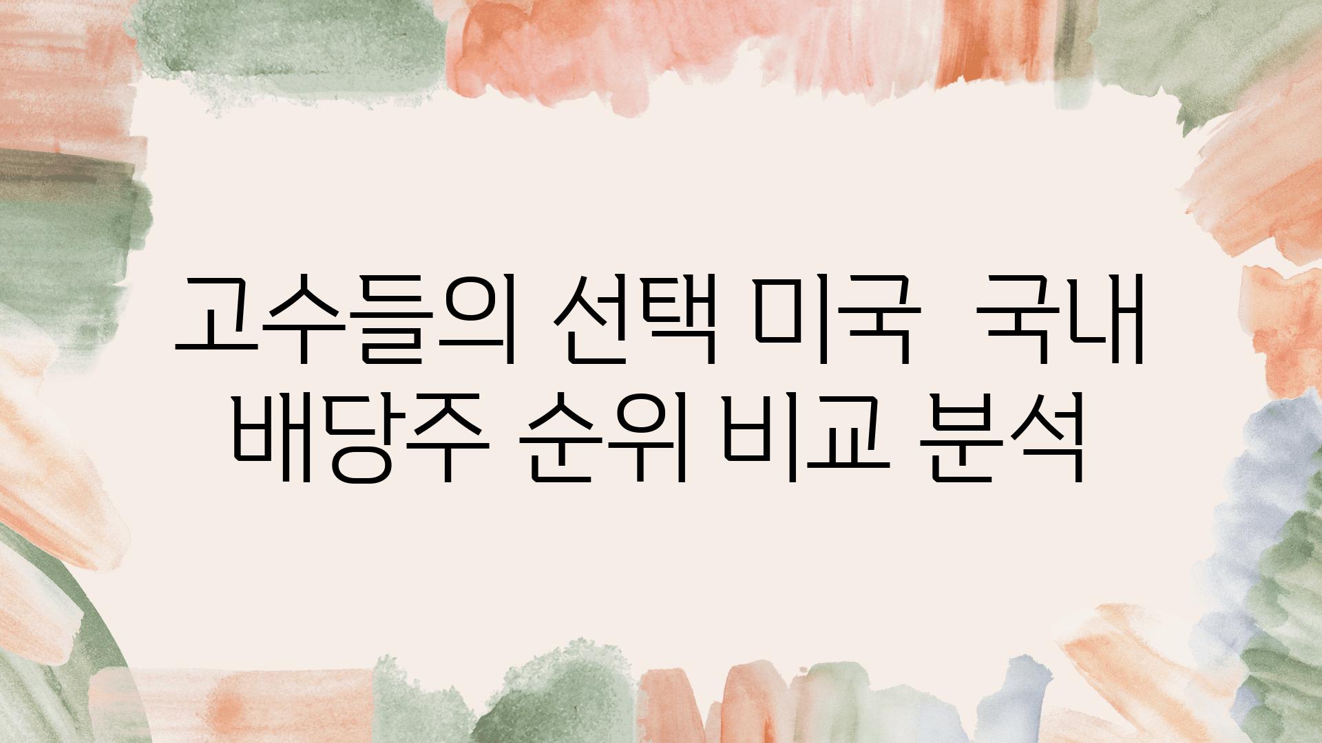 고수들의 선택 미국  국내 배당주 순위 비교 분석