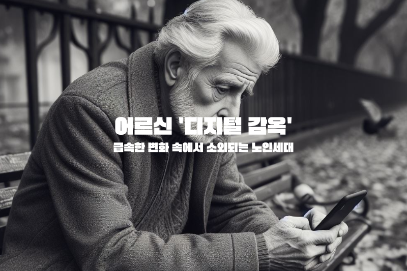 핸드폰을 사용하는 어르신