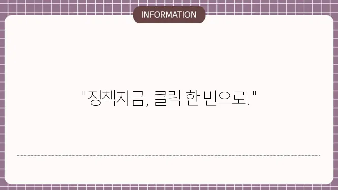 정책자금 온라인 신청 시스템: 비대면 신청 강력 가이드