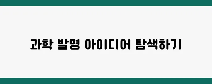 과학 발명품 아이디어 TOP 5, 대회 준비 가이드