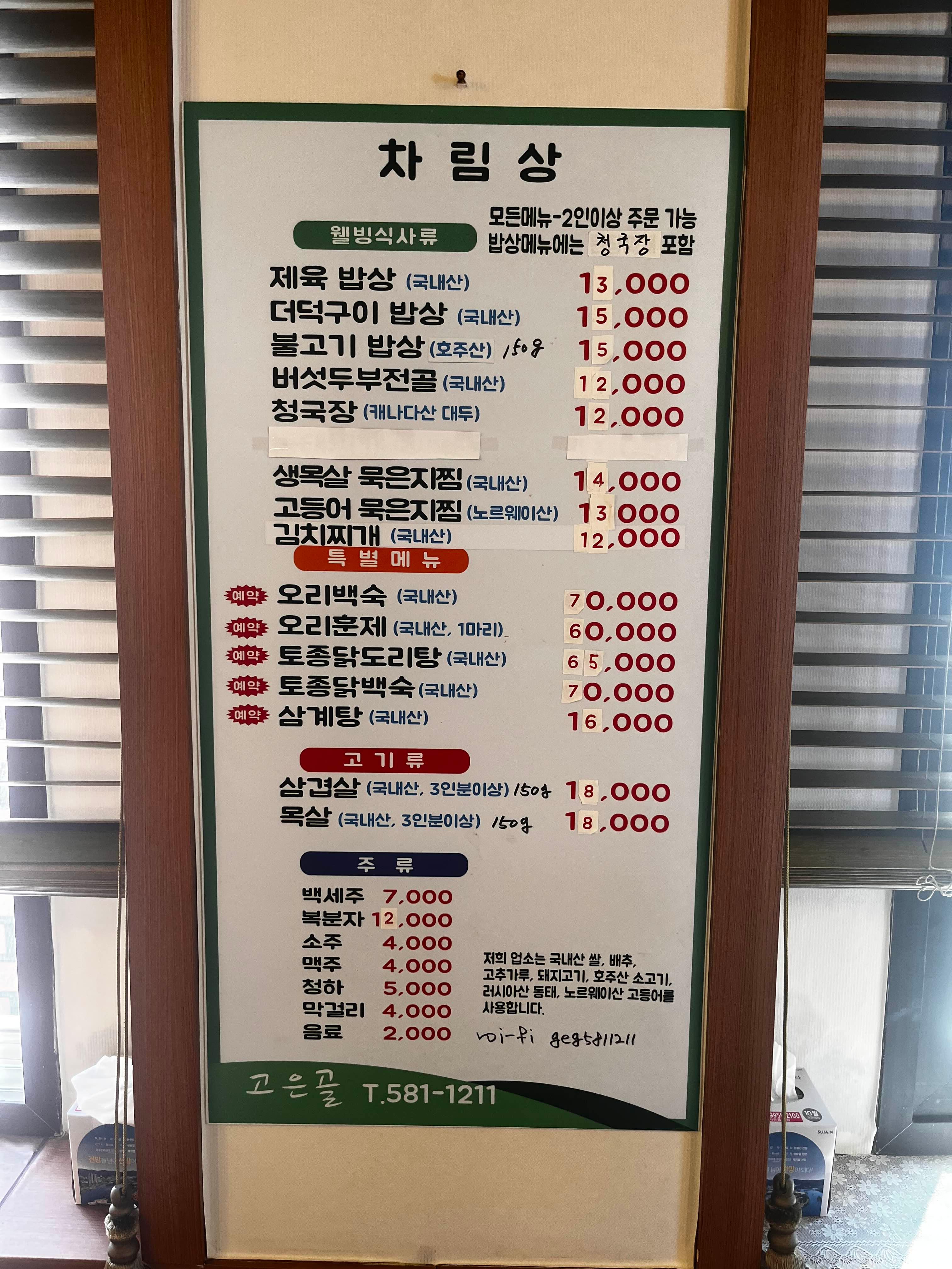 고은골 메뉴판 사진