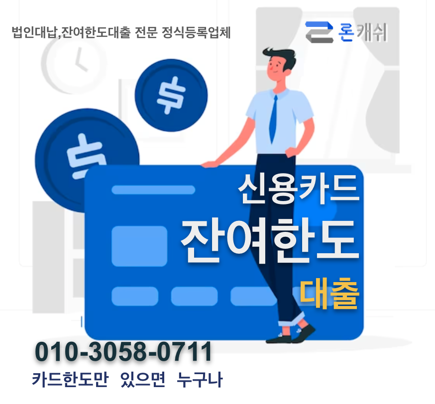 신용카드결제대납, 신용카드잔여한도대출, 신용카드한도대출, 전문기업 론캐쉬