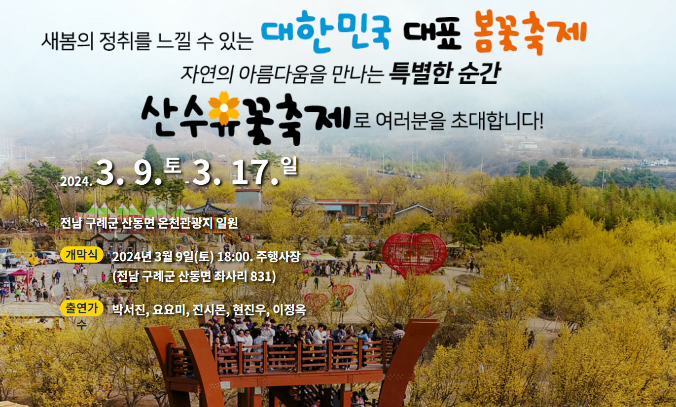  구례 산수유꽃축제 일정시기,행사내용,주차장