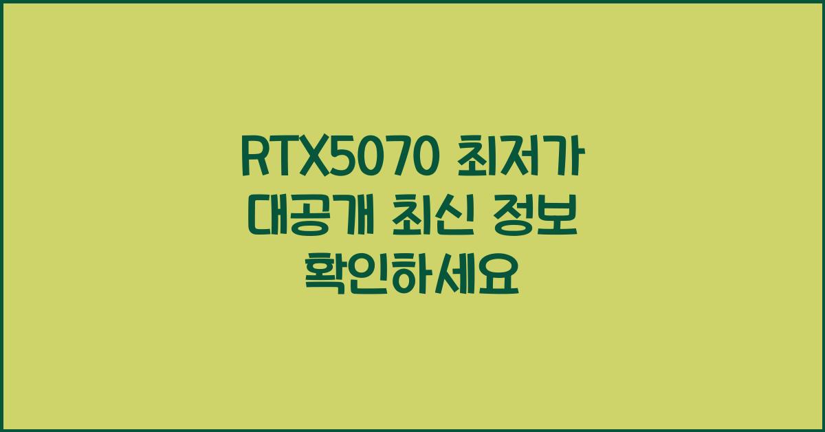 RTX5070 최저가