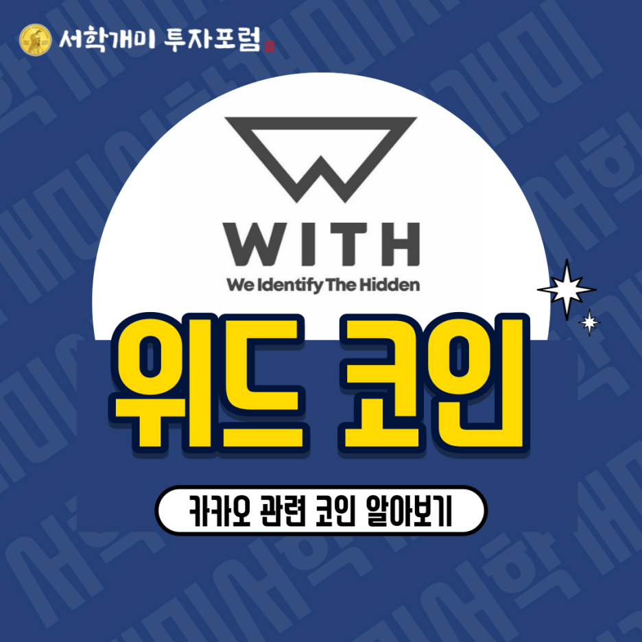  카카오 클레이튼 관련 코인 - 위드(WIKEN) 소개, 시세, 전망