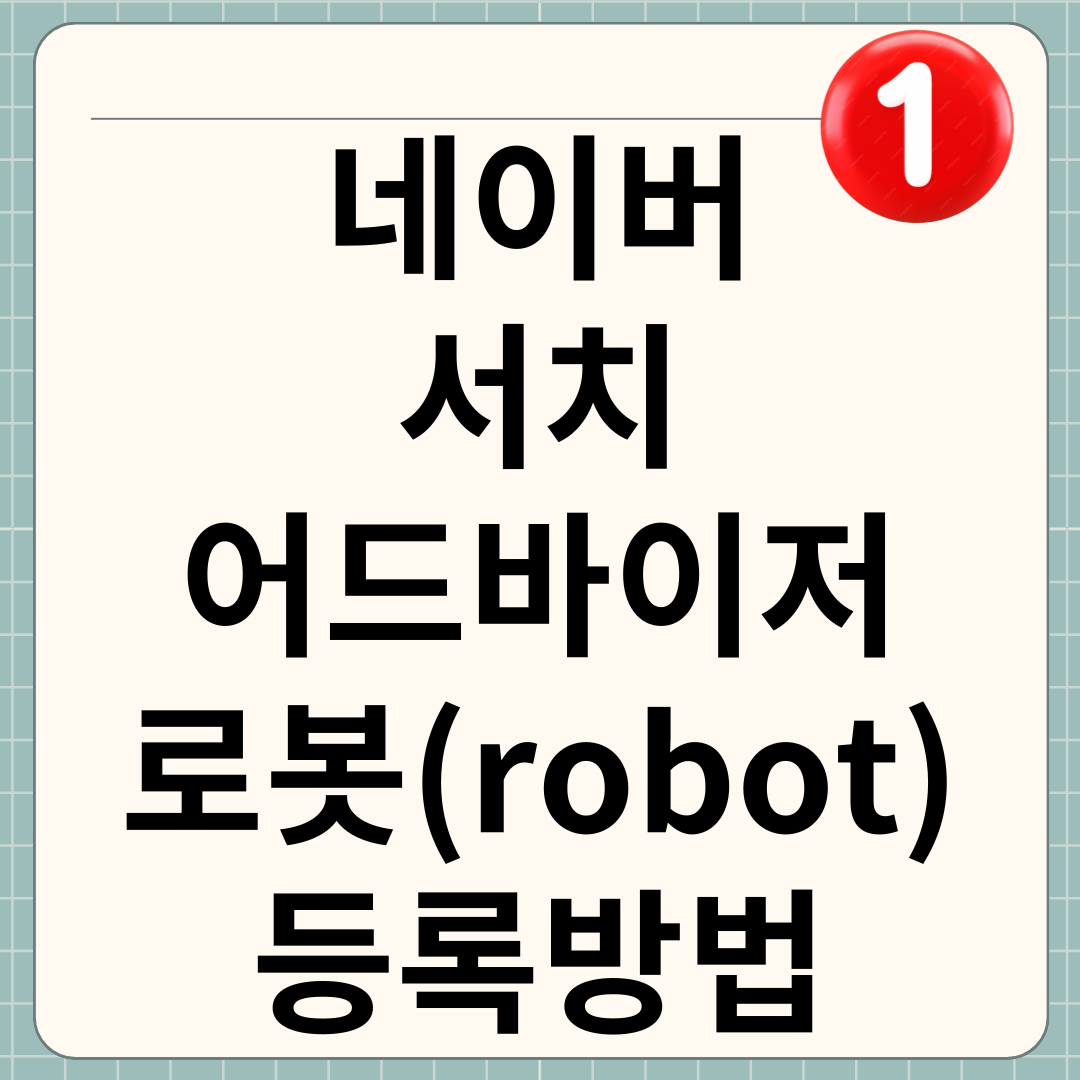 네이버 서치어드바이저 robot(로봇) 등록 방법 썸네일
